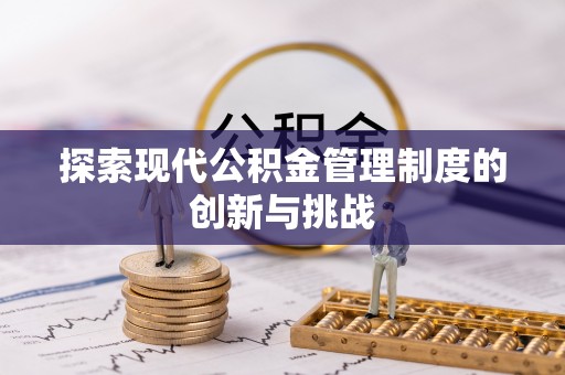费县探索现代公积金管理制度的创新与挑战