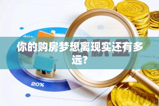 费县你的购房梦想离现实还有多远？
