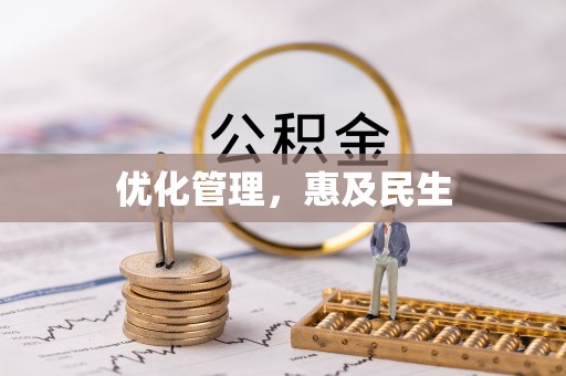 费县优化管理，惠及民生