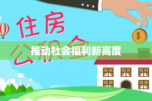 费县推动社会福利新高度