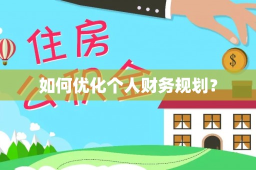费县如何优化个人财务规划？