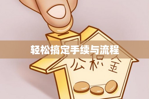 费县轻松搞定手续与流程