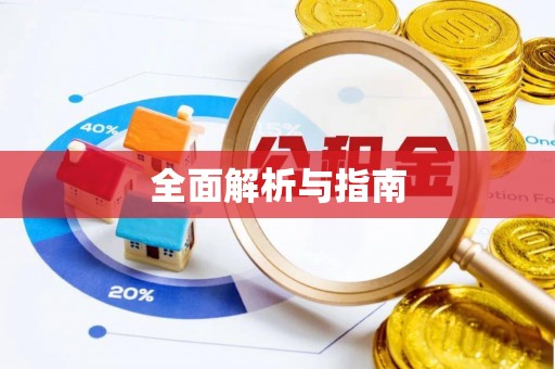 费县全面解析与指南