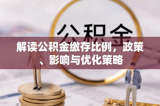 费县解读公积金缴存比例，政策、影响与优化策略