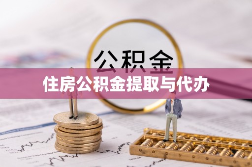 费县住房公积金提取与代办
