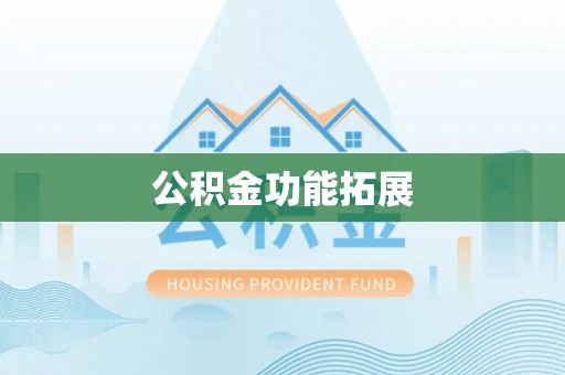 费县公积金功能拓展