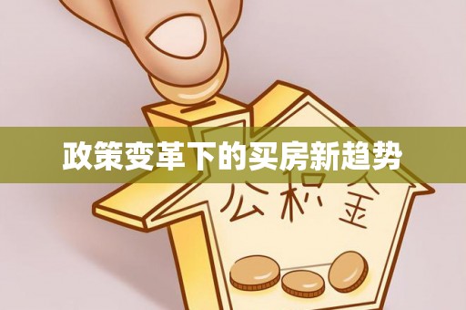 费县政策变革下的买房新趋势