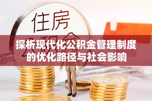 费县探析现代化公积金管理制度的优化路径与社会影响