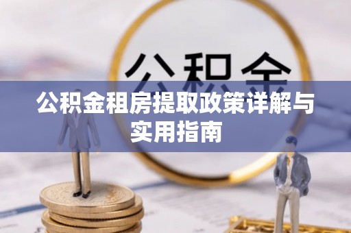 费县公积金租房提取政策详解与实用指南