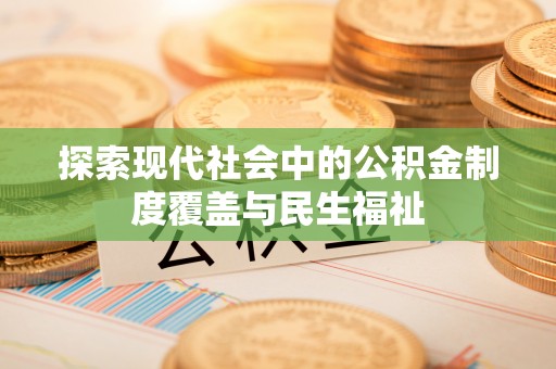 费县探索现代社会中的公积金制度覆盖与民生福祉