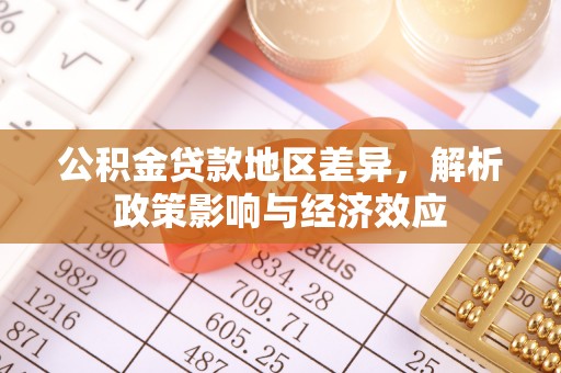 费县公积金贷款地区差异，解析政策影响与经济效应