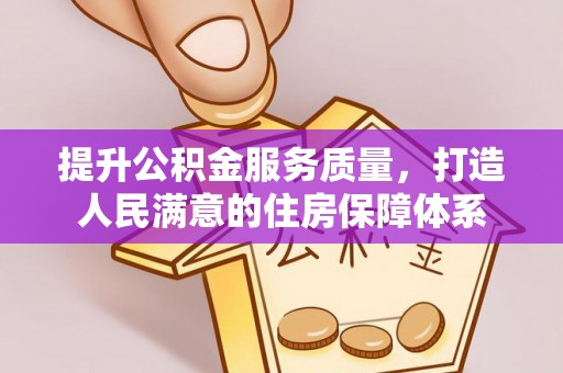 费县提升公积金服务质量，打造人民满意的住房保障体系