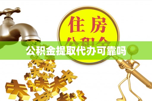 费县公积金提取代办可靠吗