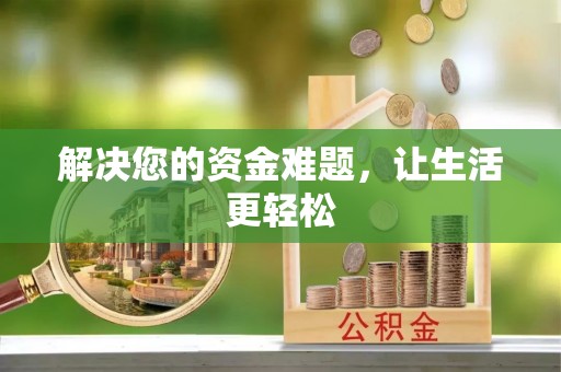 费县解决您的资金难题，让生活更轻松
