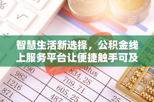 费县智慧生活新选择，公积金线上服务平台让便捷触手可及