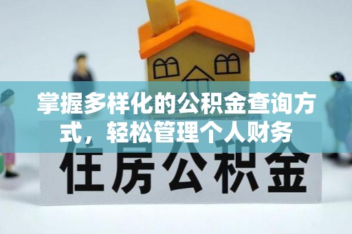 费县掌握多样化的公积金查询方式，轻松管理个人财务