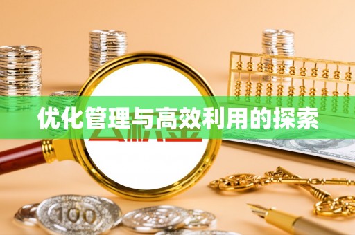 费县优化管理与高效利用的探索