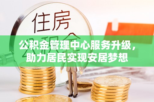 费县公积金管理中心服务升级，助力居民实现安居梦想