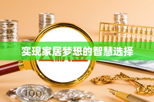 费县实现家居梦想的智慧选择