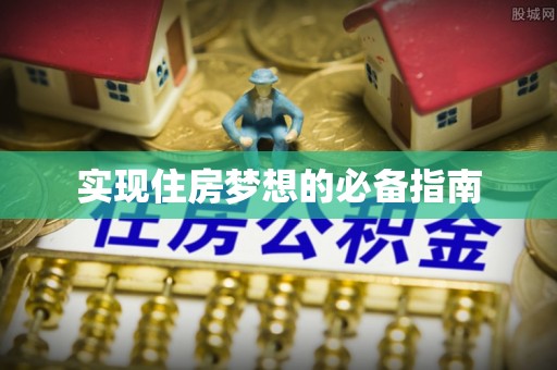 费县实现住房梦想的必备指南