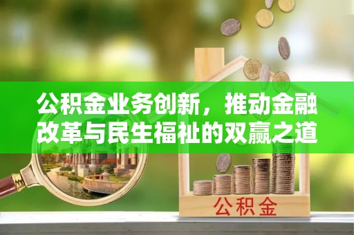 费县公积金业务创新，推动金融改革与民生福祉的双赢之道