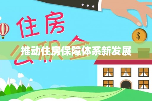 费县推动住房保障体系新发展