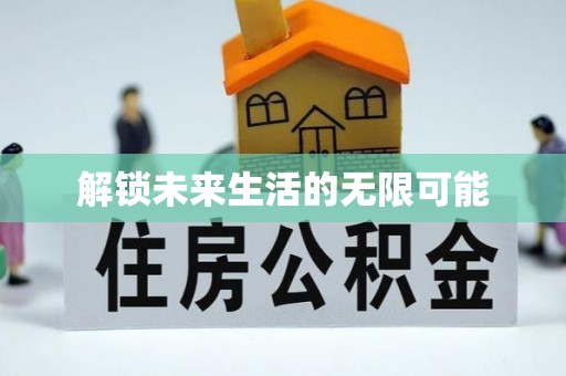 费县解锁未来生活的无限可能