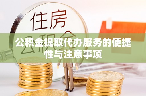 费县公积金提取代办服务的便捷性与注意事项