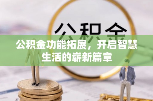 费县公积金功能拓展，开启智慧生活的崭新篇章