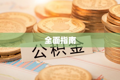 费县全面指南