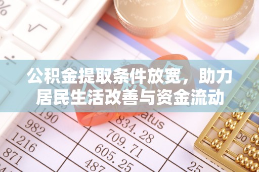 费县公积金提取条件放宽，助力居民生活改善与资金流动