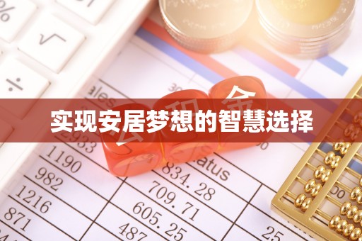 费县实现安居梦想的智慧选择