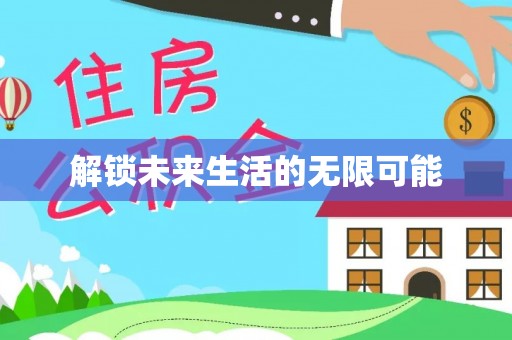 费县解锁未来生活的无限可能