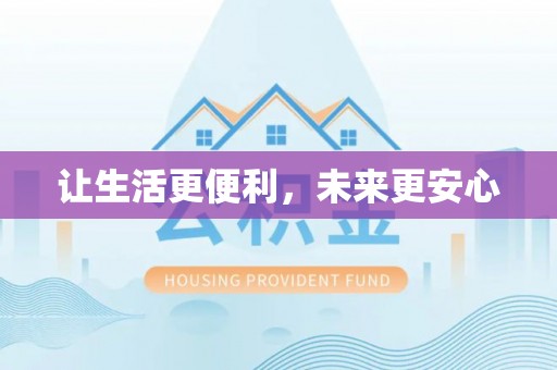 费县让生活更便利，未来更安心