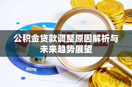 费县公积金贷款调整原因解析与未来趋势展望