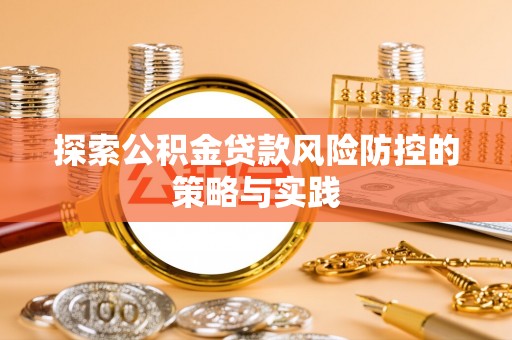 费县探索公积金贷款风险防控的策略与实践
