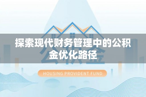 费县探索现代财务管理中的公积金优化路径