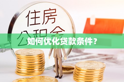 费县如何优化贷款条件？