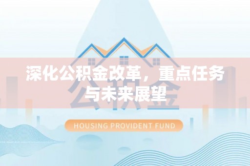 费县深化公积金改革，重点任务与未来展望