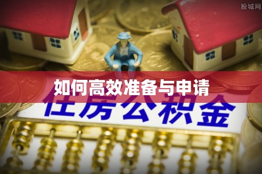 费县如何高效准备与申请