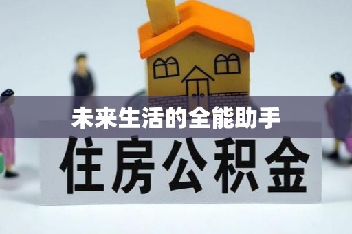 费县未来生活的全能助手