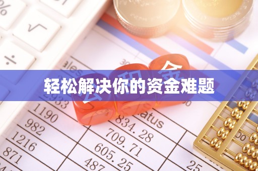 费县轻松解决你的资金难题