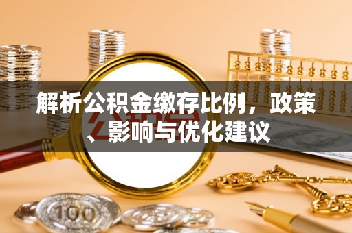 费县解析公积金缴存比例，政策、影响与优化建议