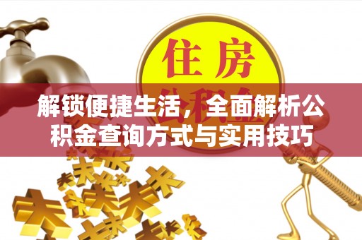 费县解锁便捷生活，全面解析公积金查询方式与实用技巧