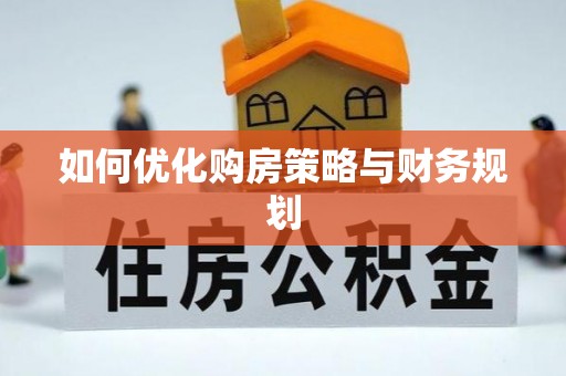费县如何优化购房策略与财务规划