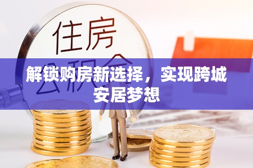 费县解锁购房新选择，实现跨城安居梦想