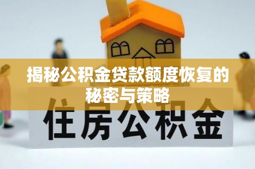 费县揭秘公积金贷款额度恢复的秘密与策略