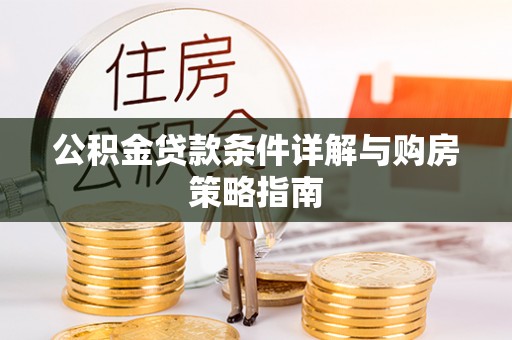 费县公积金贷款条件详解与购房策略指南