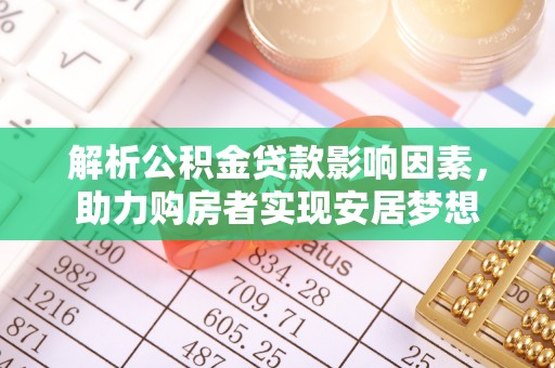 费县解析公积金贷款影响因素，助力购房者实现安居梦想