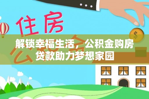 费县解锁幸福生活，公积金购房贷款助力梦想家园